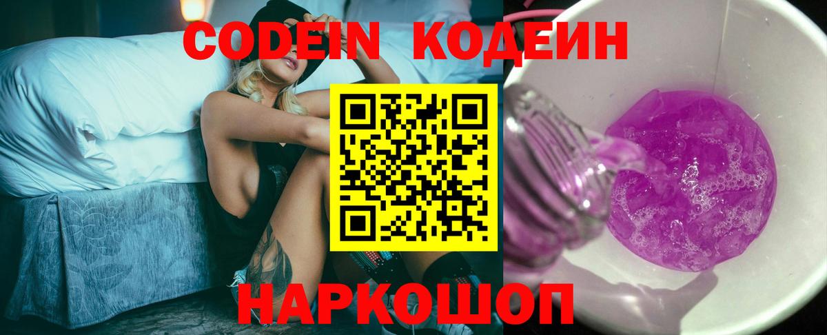 Кодеин Purple Drank Полевской
